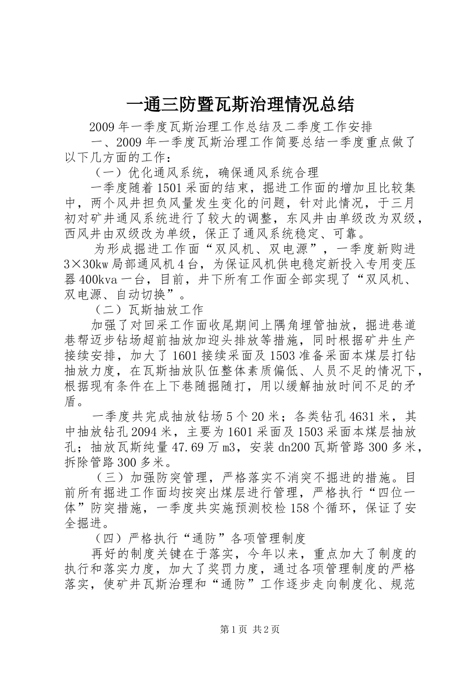 一通三防暨瓦斯治理情况总结 _第1页
