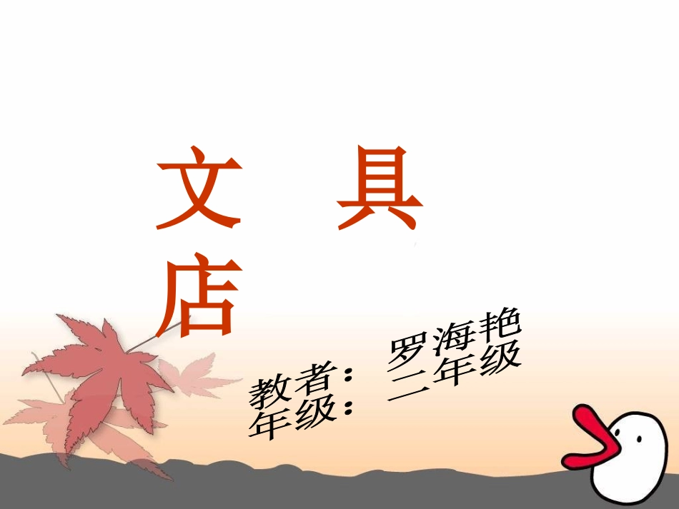 文具店课件(北师大版二年级上册数学课件)_第1页