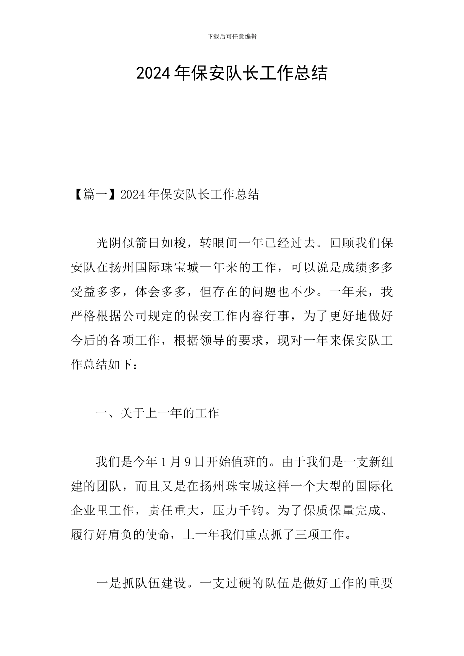 2024年保安队长工作总结_第1页