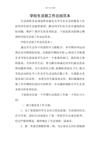 学校生活部工作总结范本