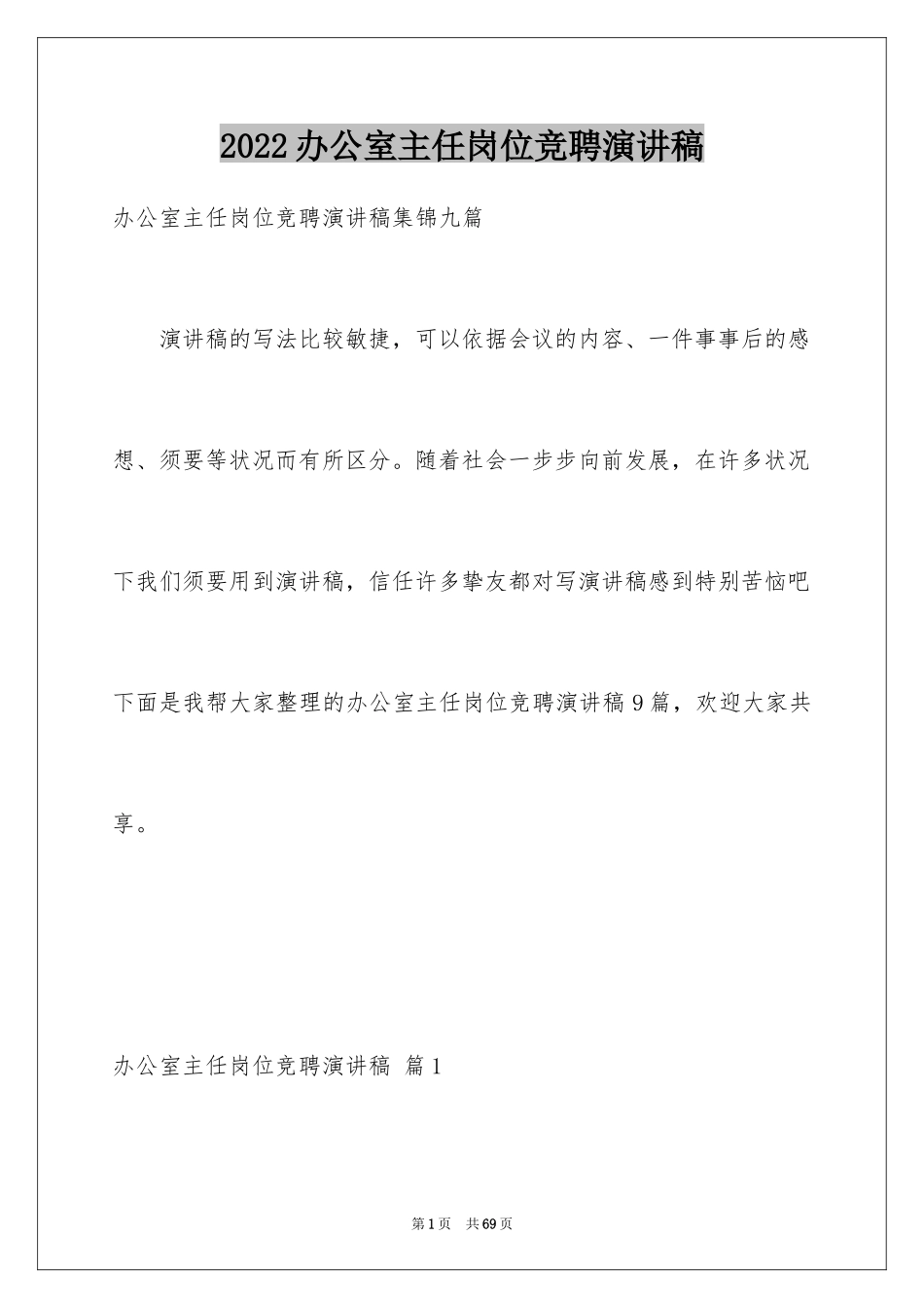 2024办公室主任岗位竞聘演讲稿_29_第1页