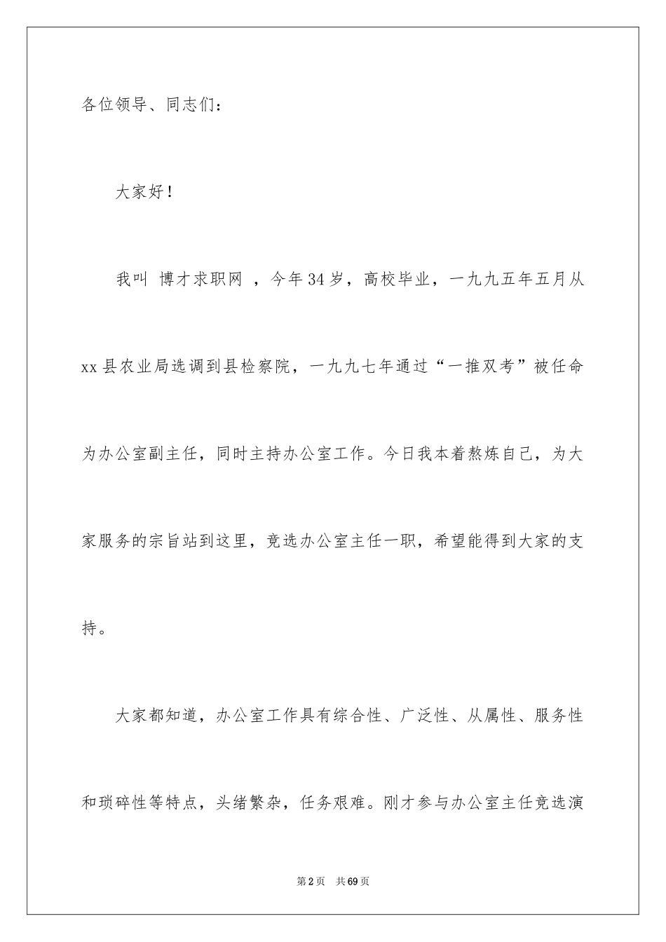 2024办公室主任岗位竞聘演讲稿_29_第2页