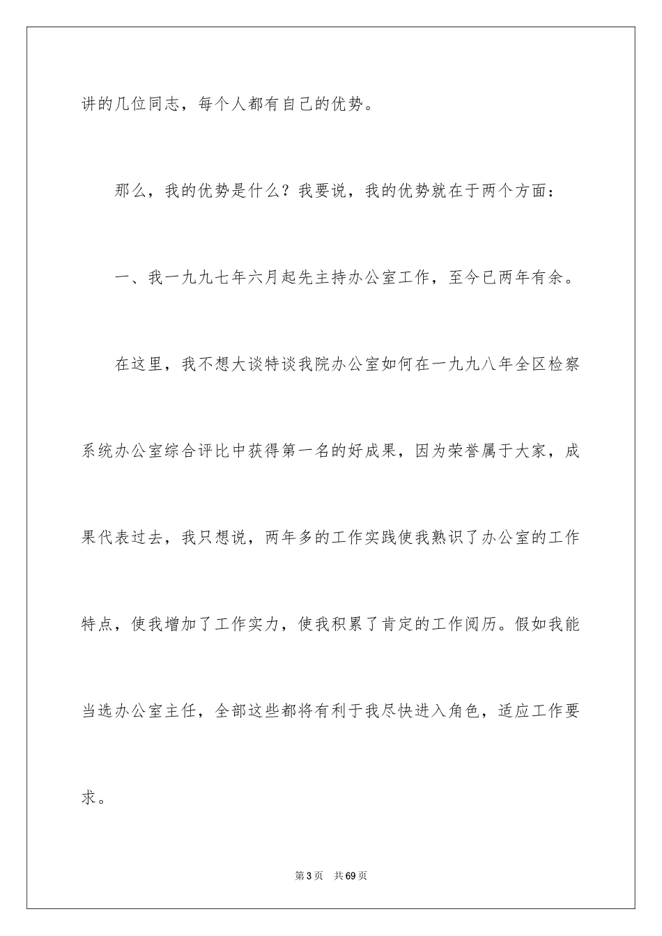 2024办公室主任岗位竞聘演讲稿_29_第3页