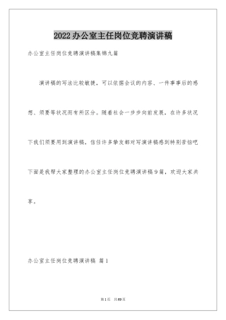 2024办公室主任岗位竞聘演讲稿_29