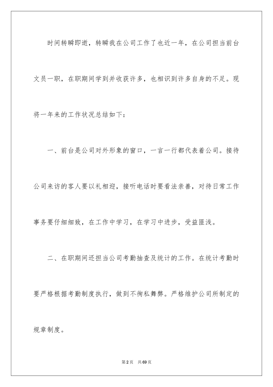 2024前台文员年终工作总结_4_第2页