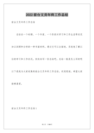 2024前台文员年终工作总结_4