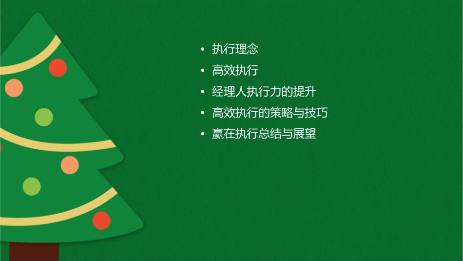姜汝详《赢在执行》高效经理人成功法则课件_第2页