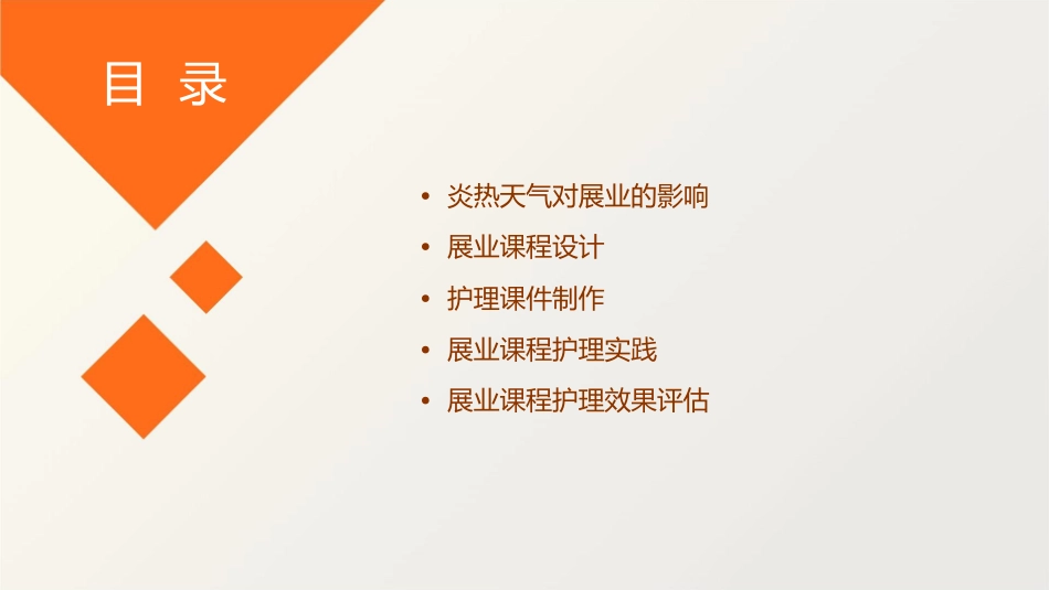 天气炎热谈展业课程护理课件_第2页