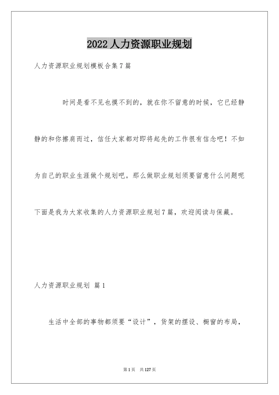 2024人力资源职业规划_8_第1页