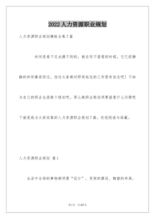 2024人力资源职业规划_8