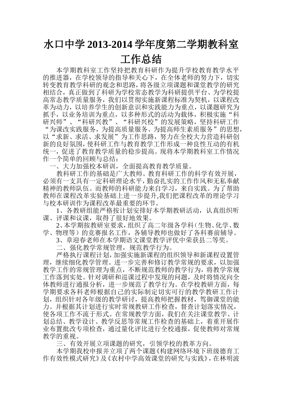 水口中学2013-2014第二学期教科室工作总结_第1页