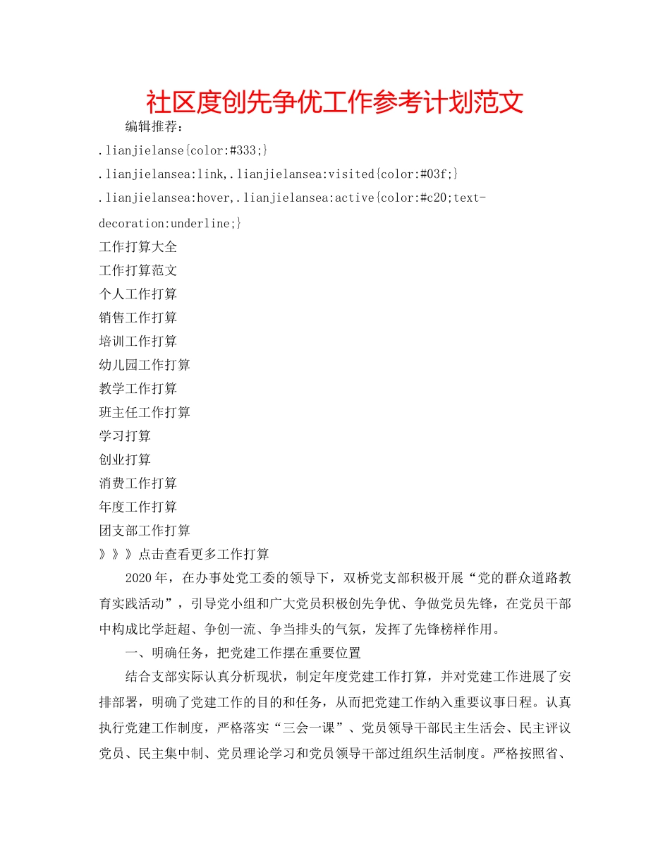 社区度创先争优工作参考计划范文 _第1页
