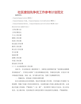 社区度创先争优工作参考计划范文 
