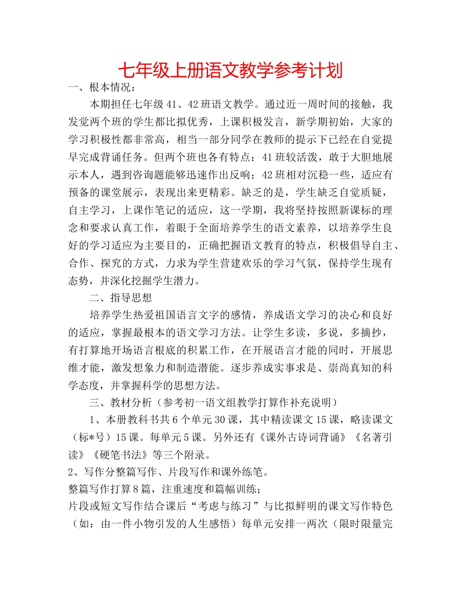 七年级上册语文教学参考计划 _第1页