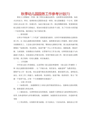 秋季幼儿园园务工作参考计划(1) 