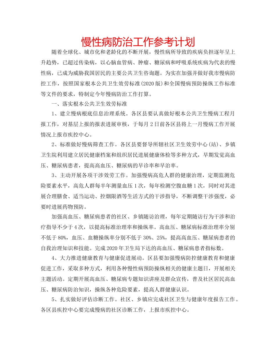 慢性病防治工作参考计划 _第1页