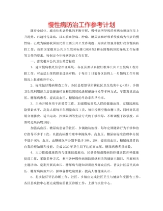 慢性病防治工作参考计划 