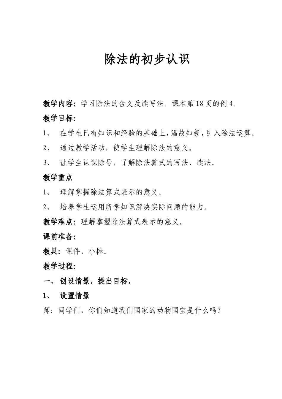 除法的初步认识教学设计_第1页