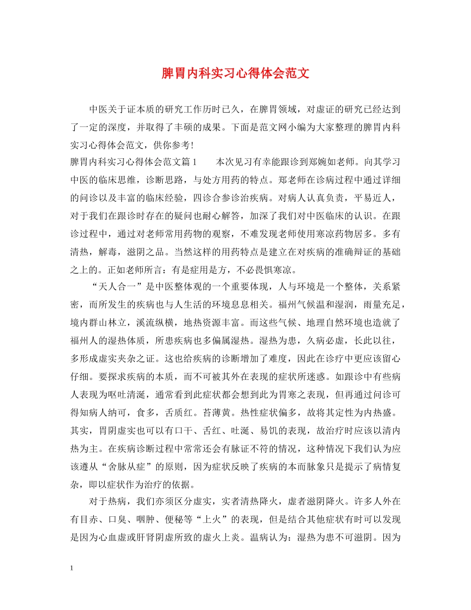 脾胃内科实习心得体会范文 _第1页