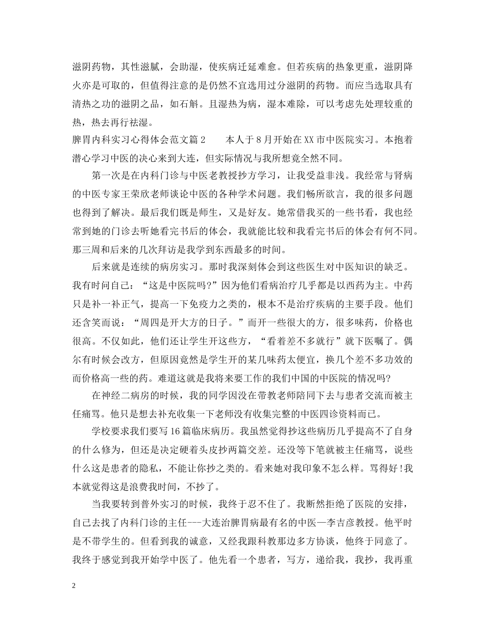 脾胃内科实习心得体会范文 _第2页
