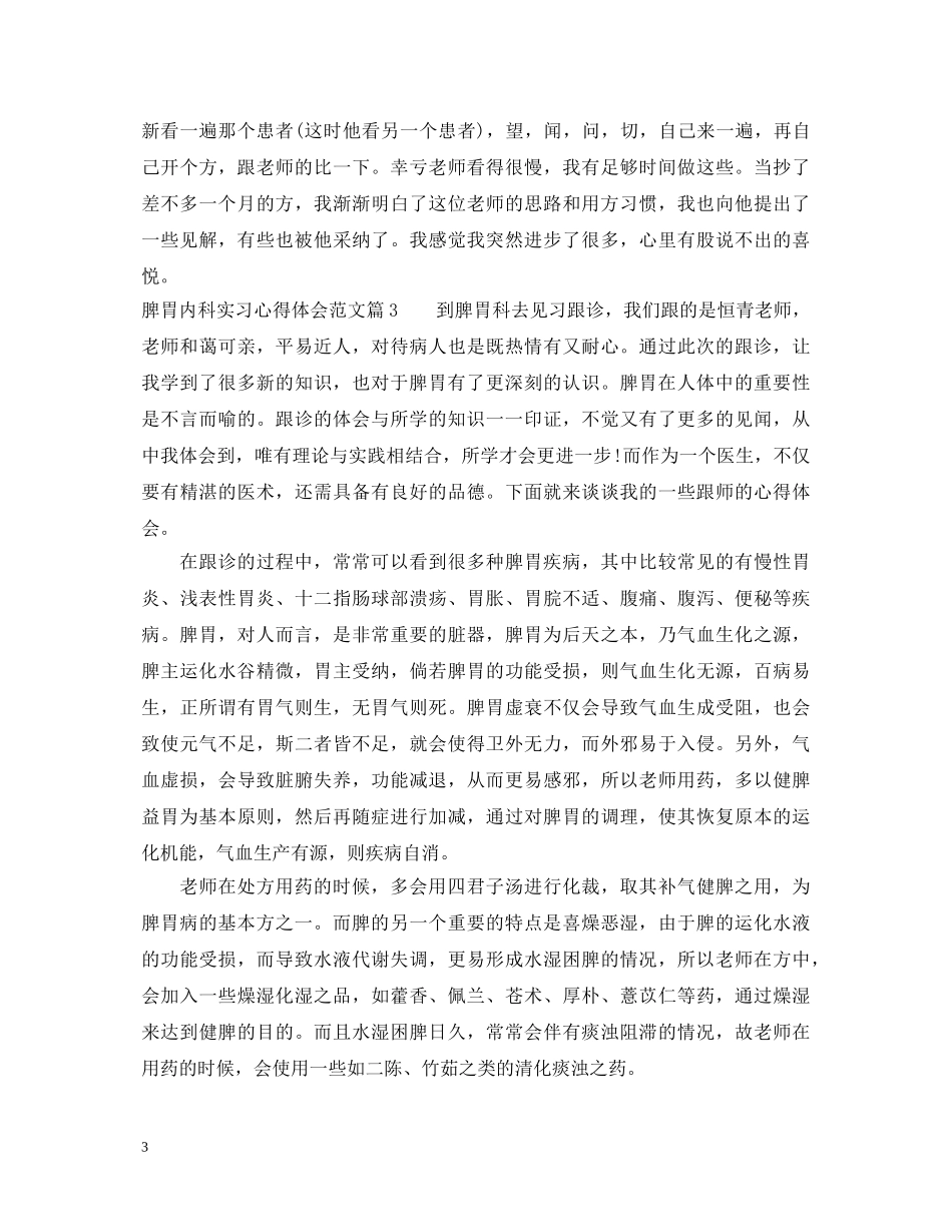 脾胃内科实习心得体会范文 _第3页