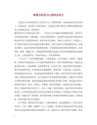 脾胃内科实习心得体会范文 