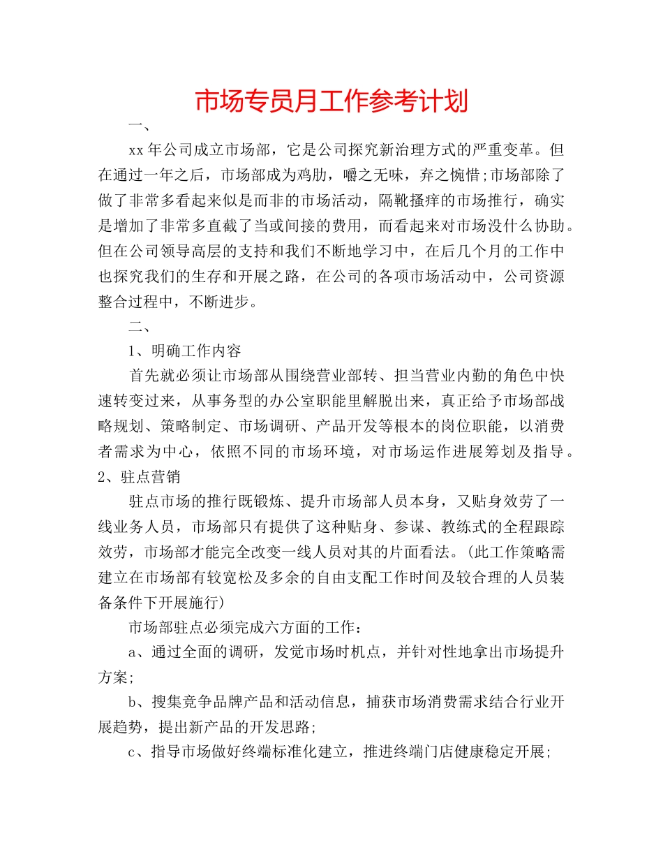 市场专员月工作参考计划 _第1页