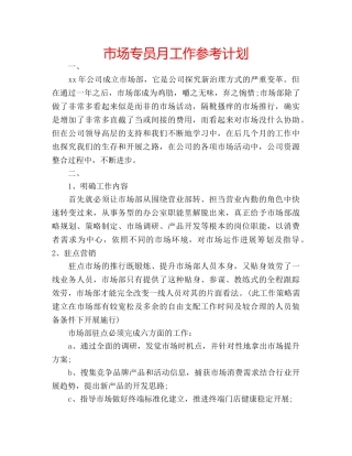 市场专员月工作参考计划 