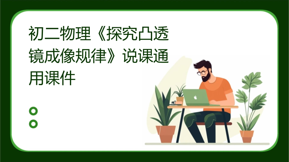 初二物理《探究凸透镜成像规律》说课通用课件_第1页