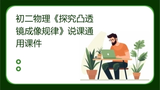 初二物理《探究凸透镜成像规律》说课通用课件