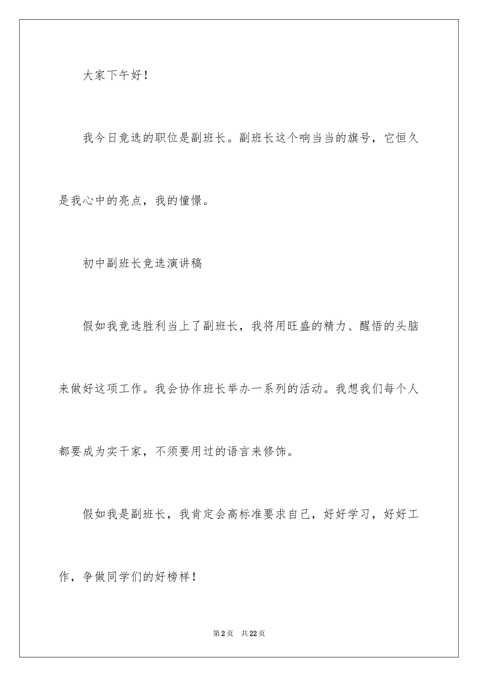 2024初中竞选副班长演讲稿_1_第2页