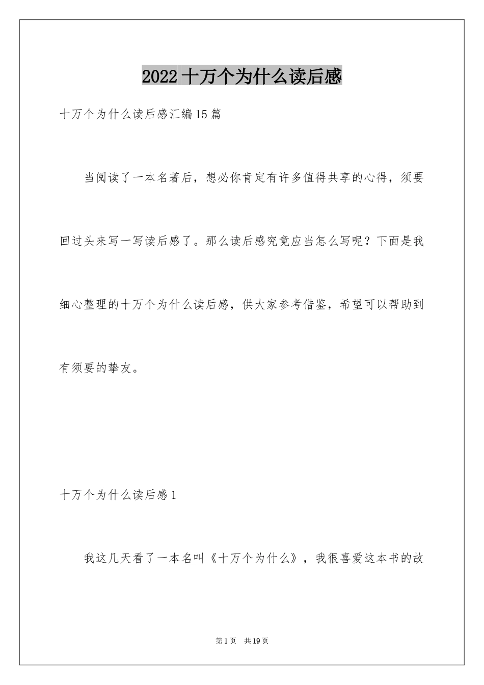 2024十万个为什么读后感_32_第1页
