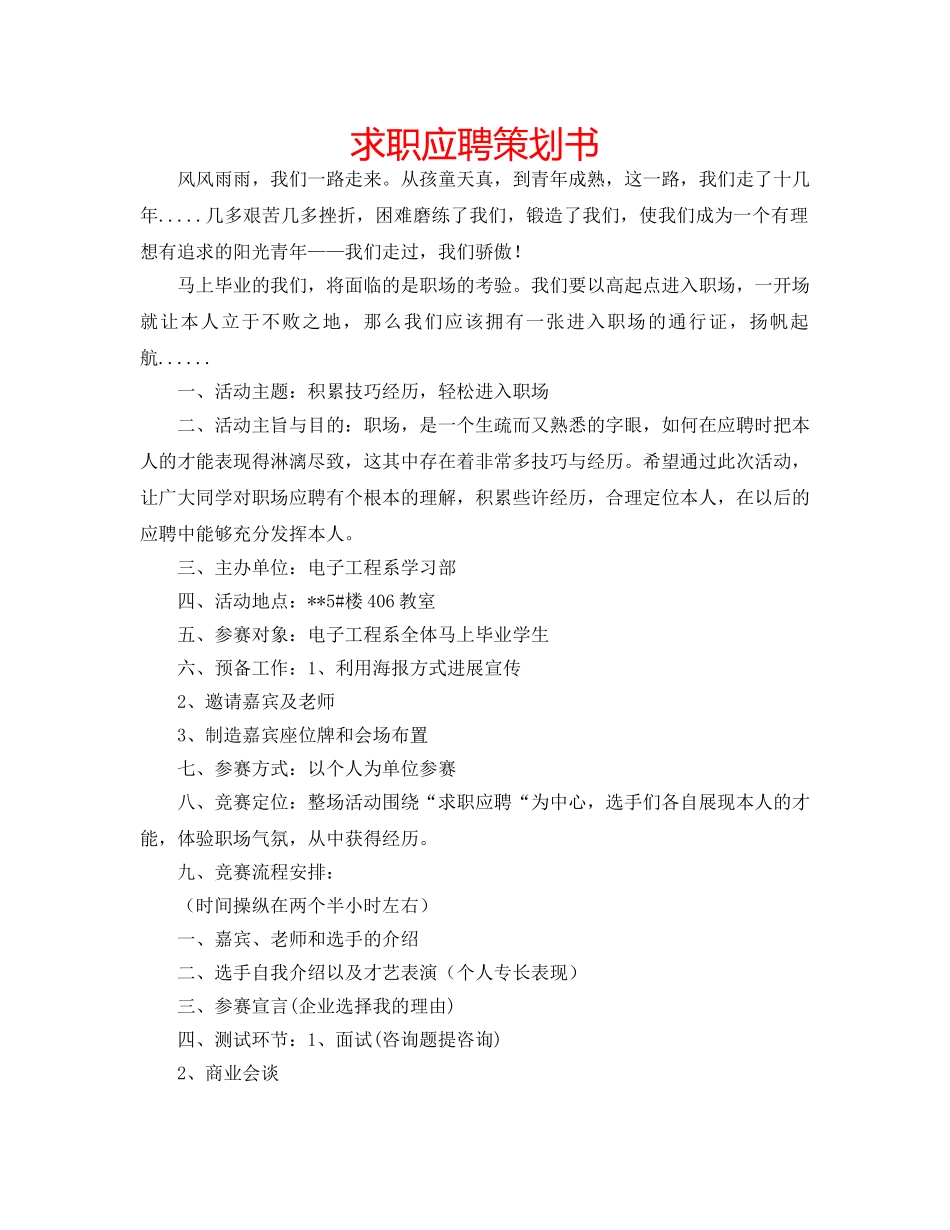 求职应聘策划书 _第1页