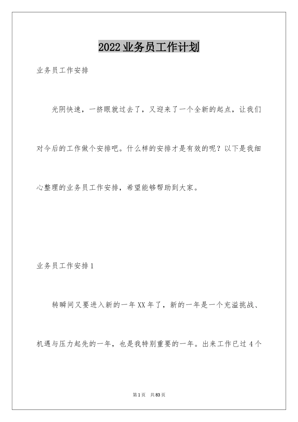 2024业务员工作计划_70_第1页