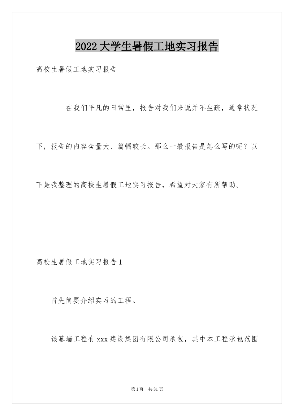 2024大学生暑假工地实习报告_第1页