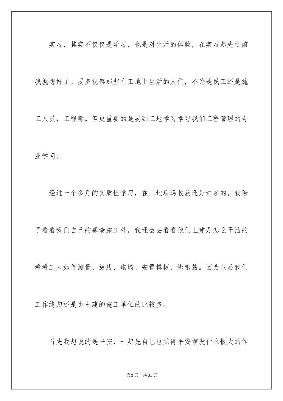 2024大学生暑假工地实习报告_第3页