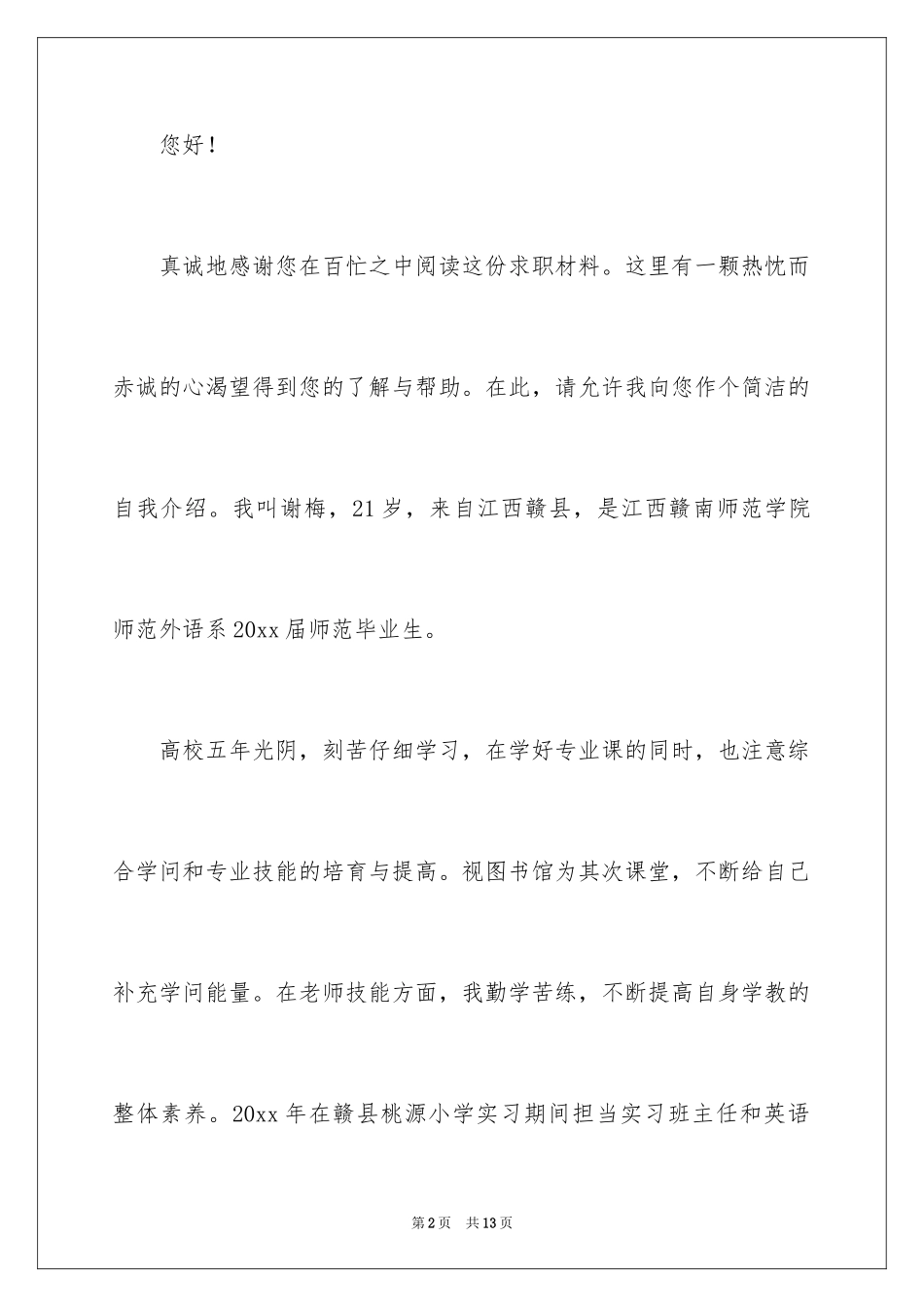 2024外语求职信_5_第2页