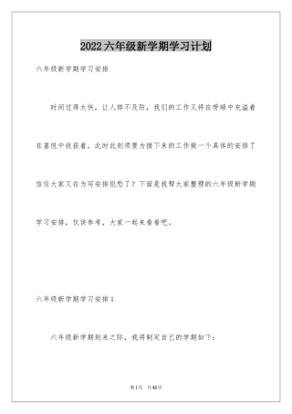2024六年级新学期学习计划_1