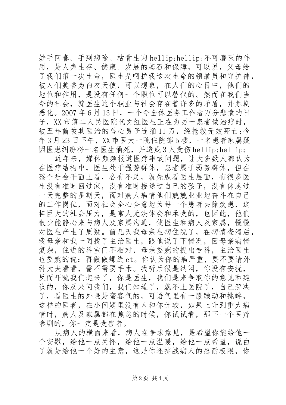 医生职业道德体会心得3篇_第2页