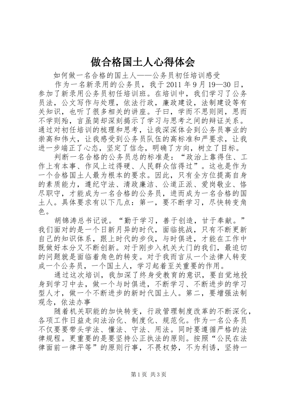 做合格国土人体会心得_第1页