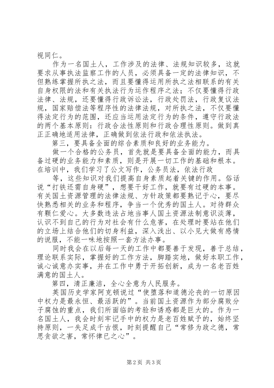 做合格国土人体会心得_第2页