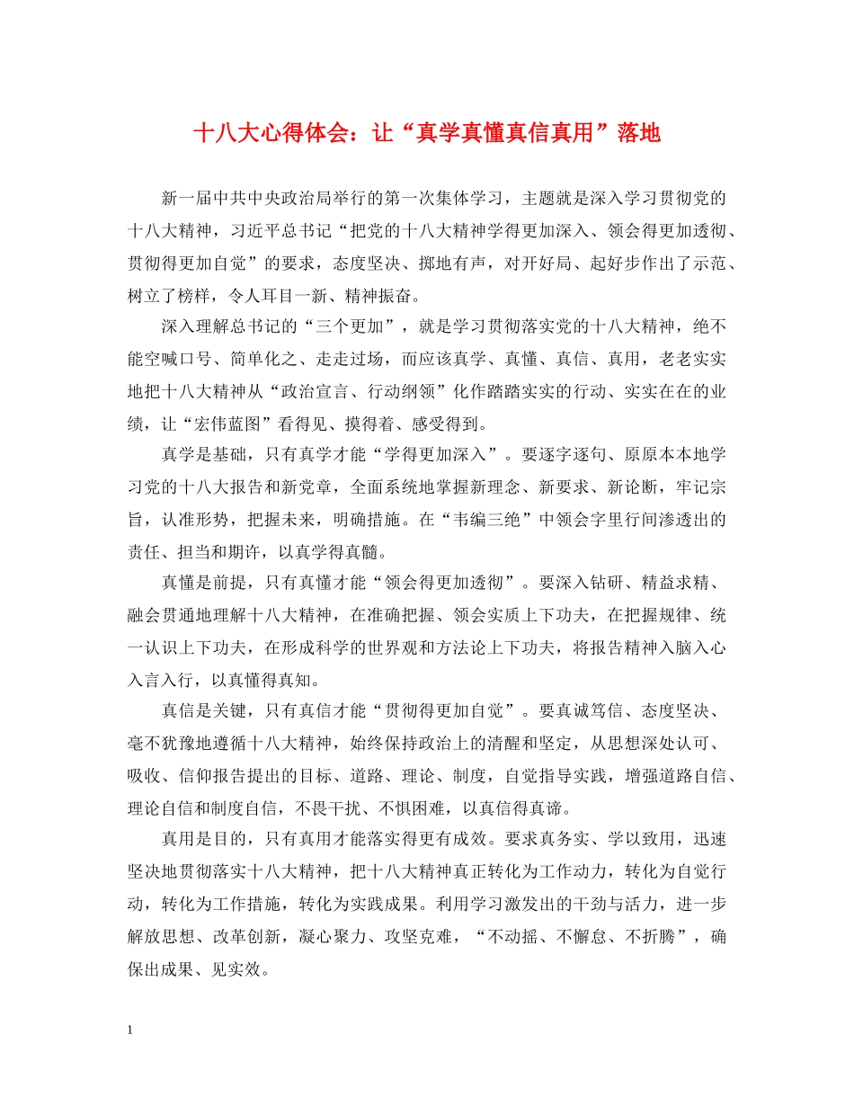 十八大心得体会：让“真学真懂真信真用”落地 _第1页