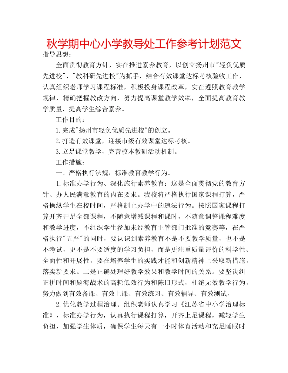 秋学期中心小学教导处工作参考计划范文 _第1页