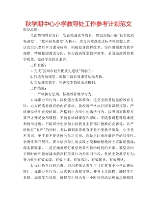 秋学期中心小学教导处工作参考计划范文 