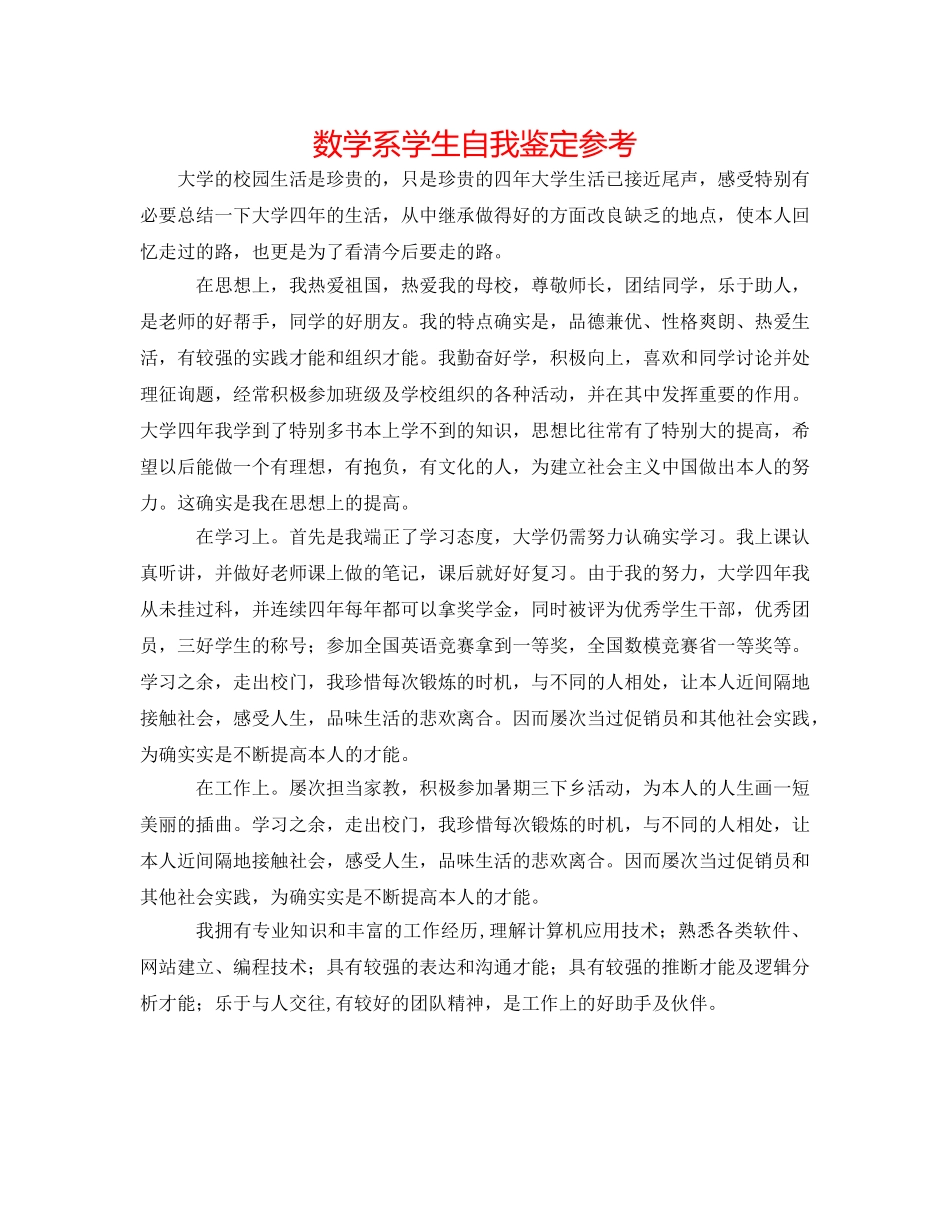 数学系学生自我鉴定参考 _第1页