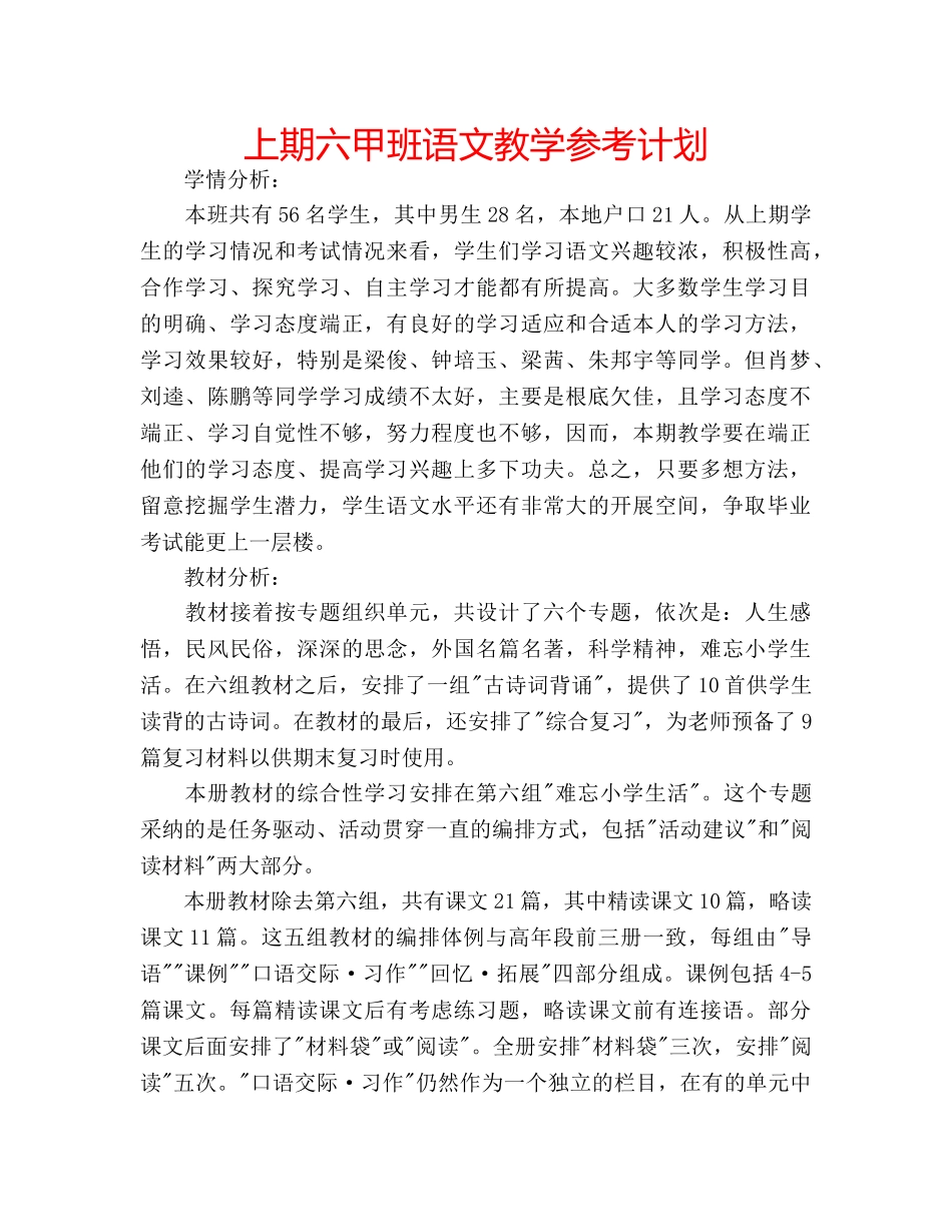 上期六甲班语文教学参考计划 _第1页