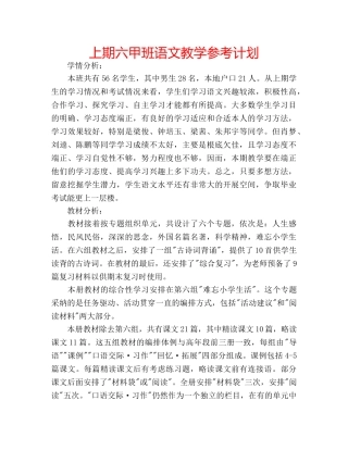 上期六甲班语文教学参考计划 