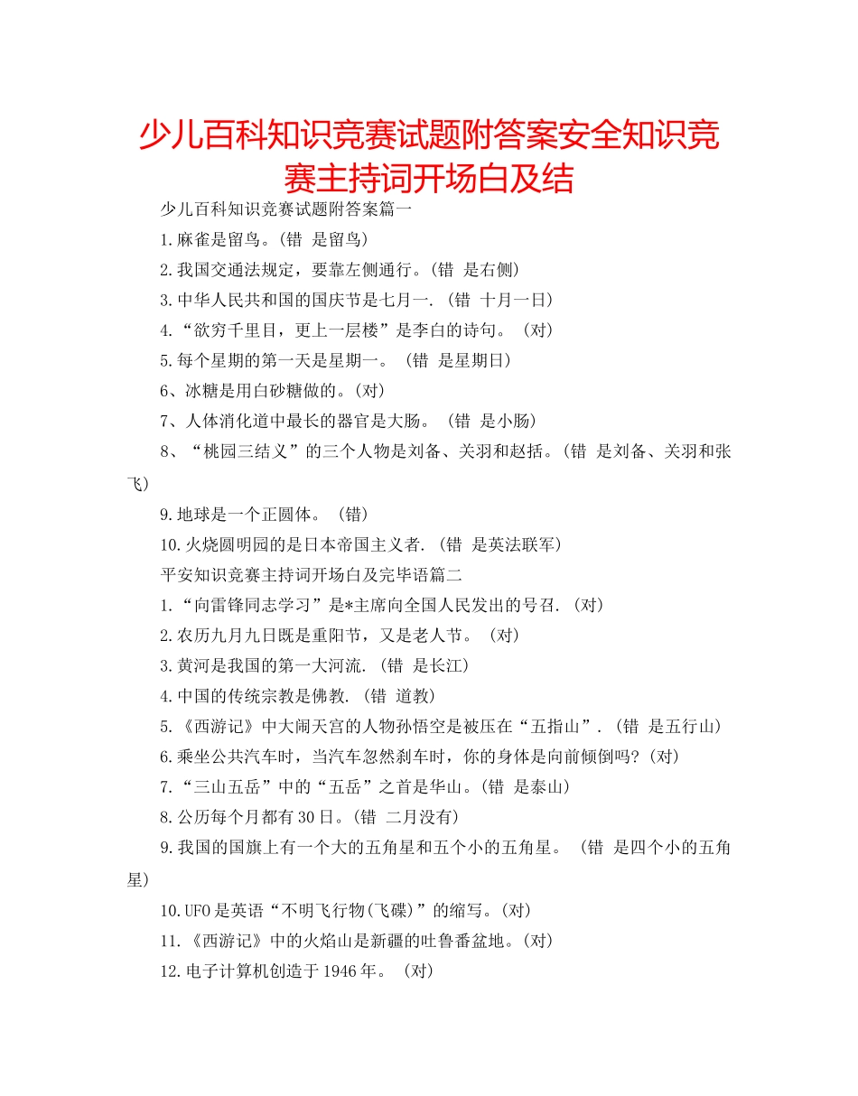 少儿百科知识竞赛试题附答案安全知识竞赛主持词开场白及结 _第1页