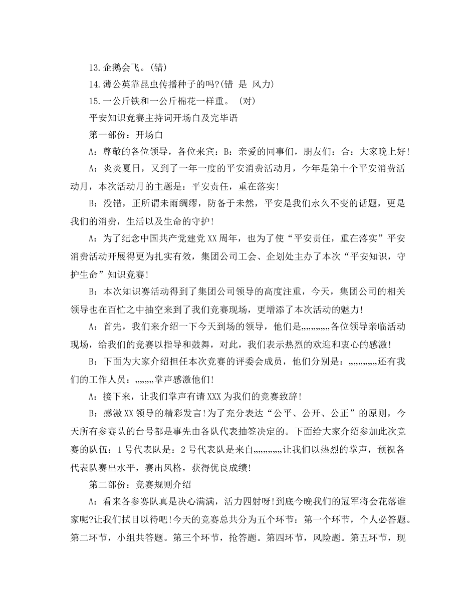 少儿百科知识竞赛试题附答案安全知识竞赛主持词开场白及结 _第2页