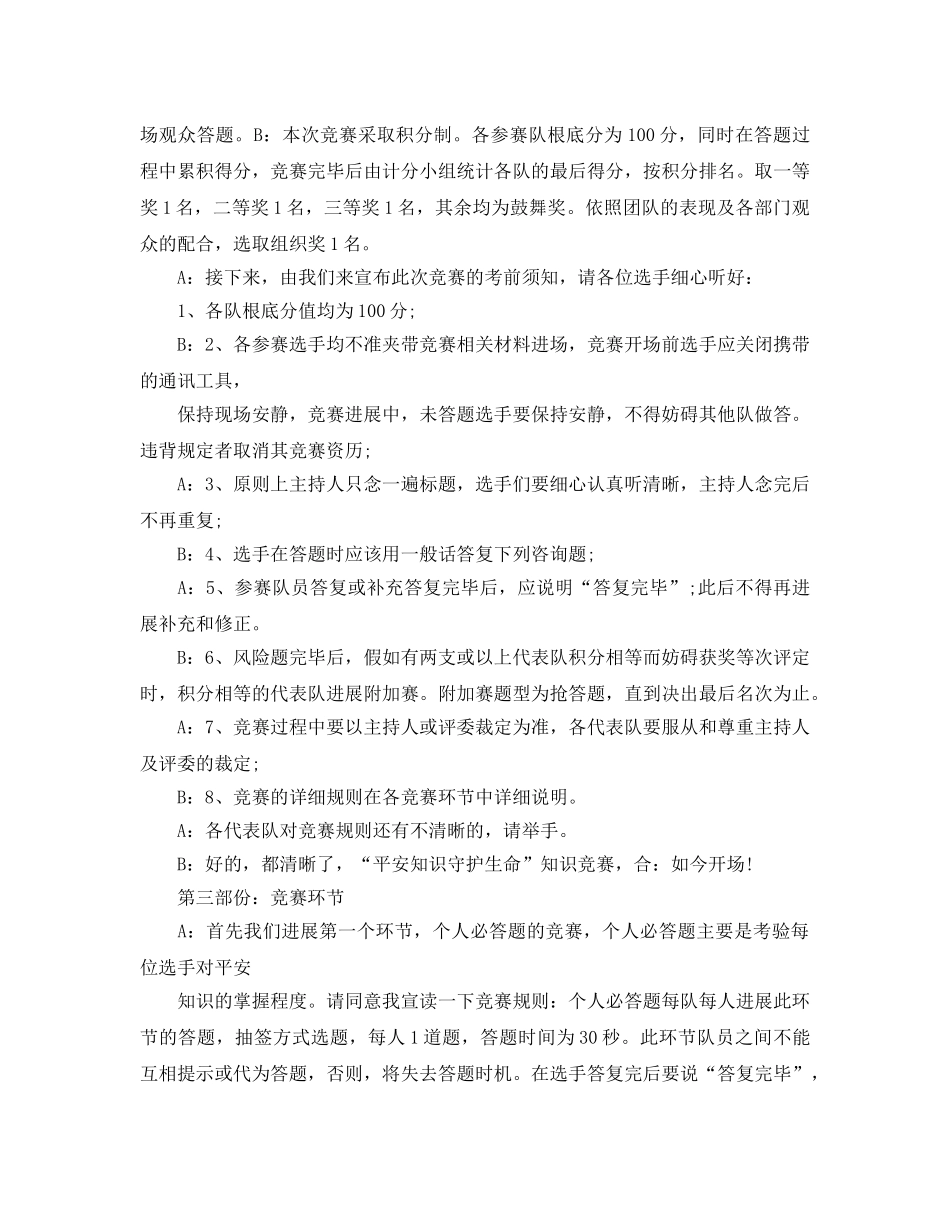 少儿百科知识竞赛试题附答案安全知识竞赛主持词开场白及结 _第3页